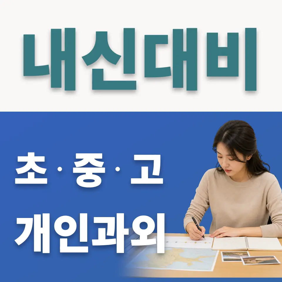 신도림 초등 사회과외 학습 안내