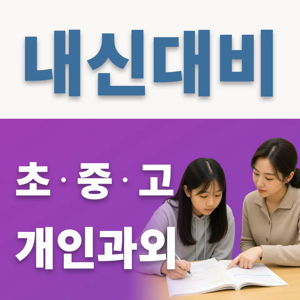 오곡동 고등 과외 학습 안내