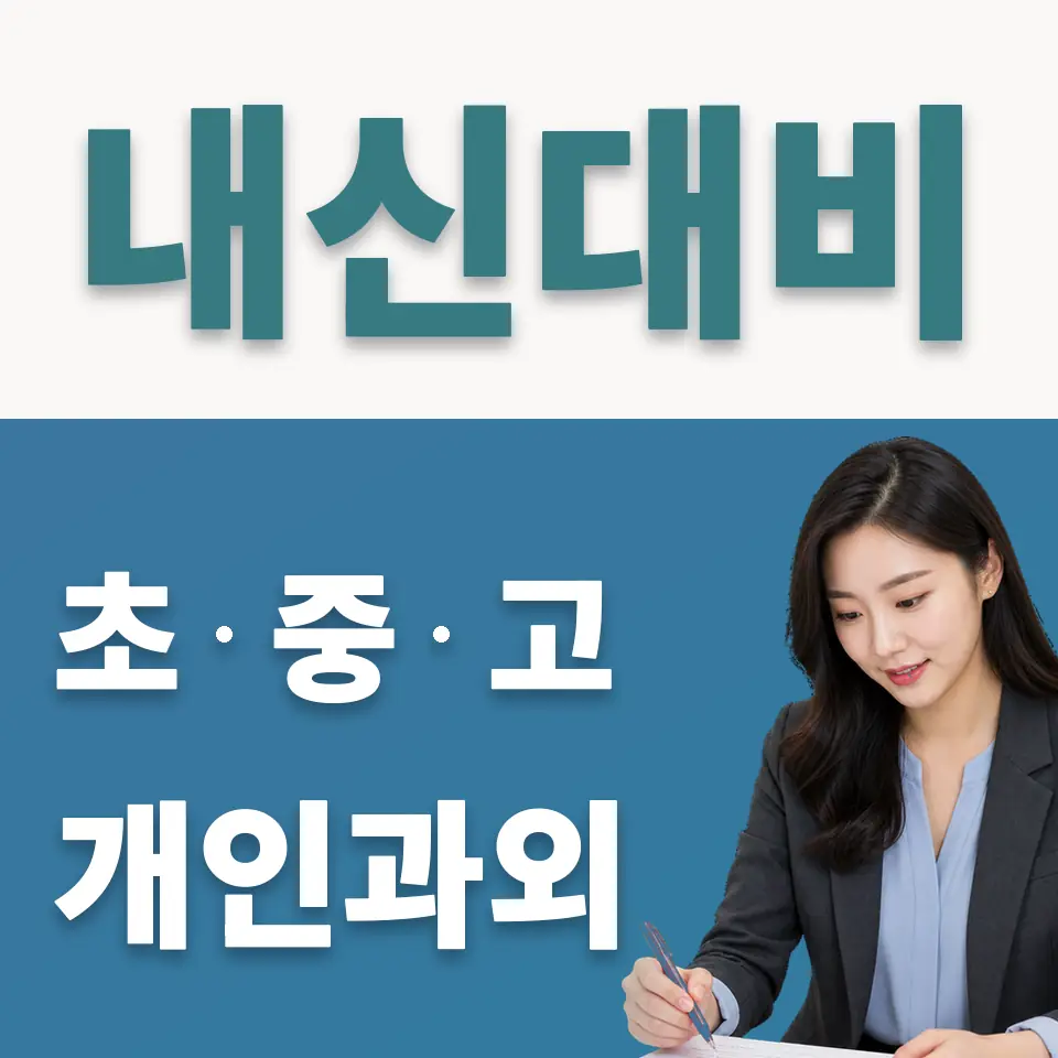 군자동 고등 사회과외 학습 안내