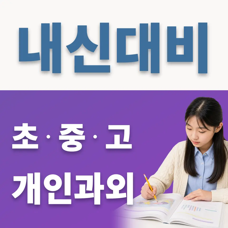 신도림 과학과외 학습 안내