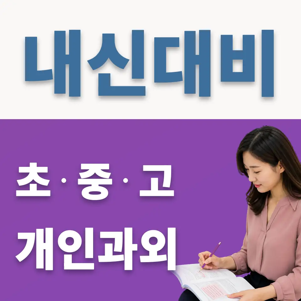 신도림 중학생 과외 학습 안내
