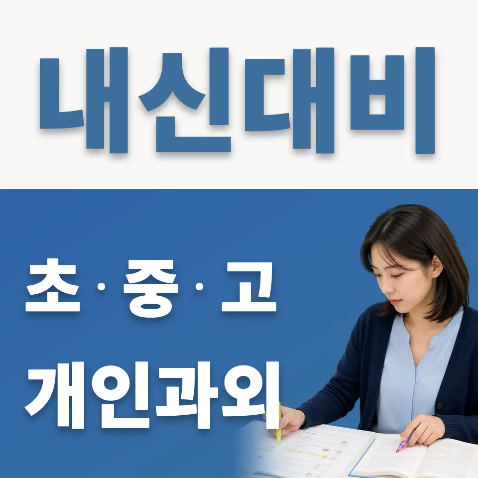 오쇠동 과외 학습 안내