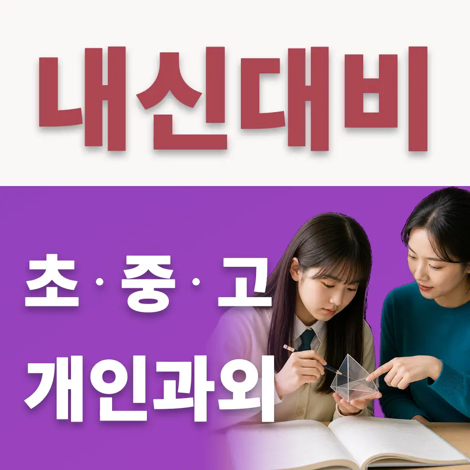 궁동 수학과외 학습 안내