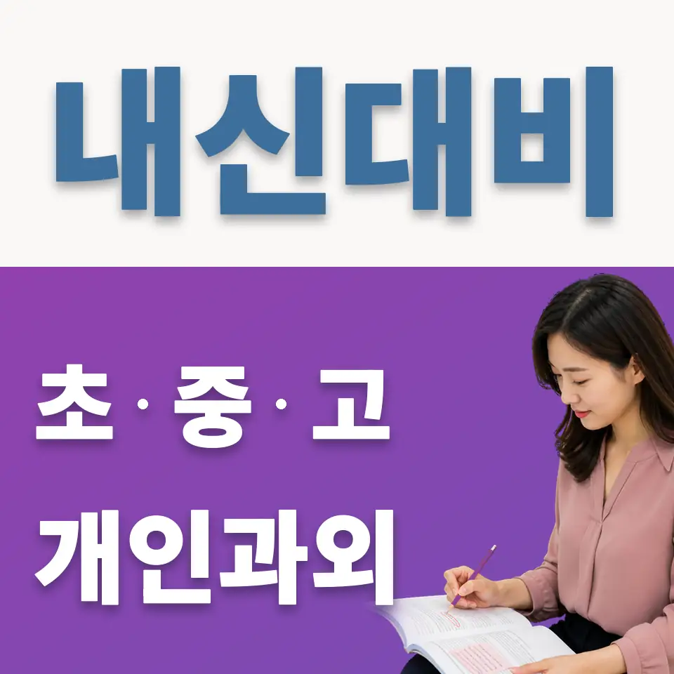화양동 중학생 영어과외 학습 안내