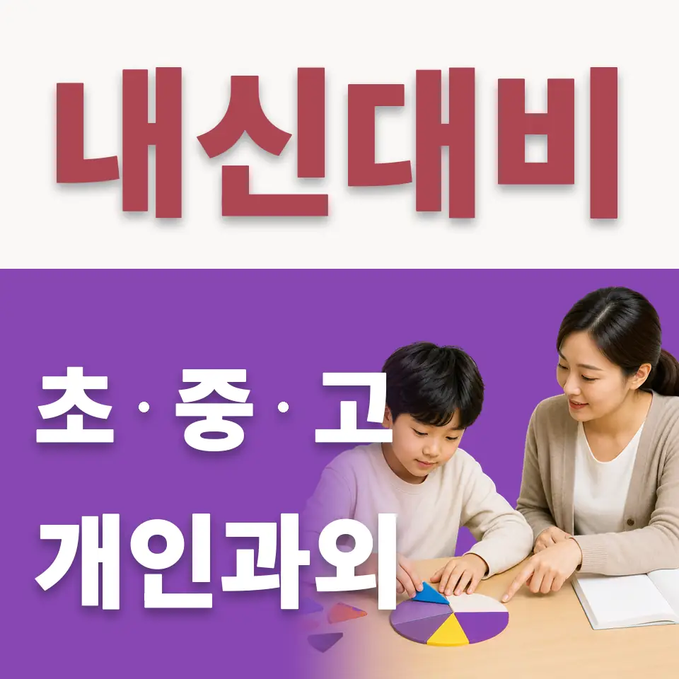 외발산동 초등 수학과외 학습 안내