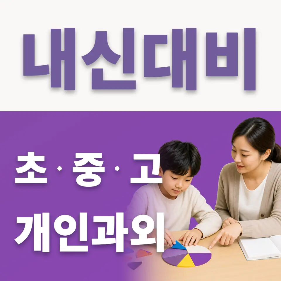 오곡동 초등 국어과외 학습 안내