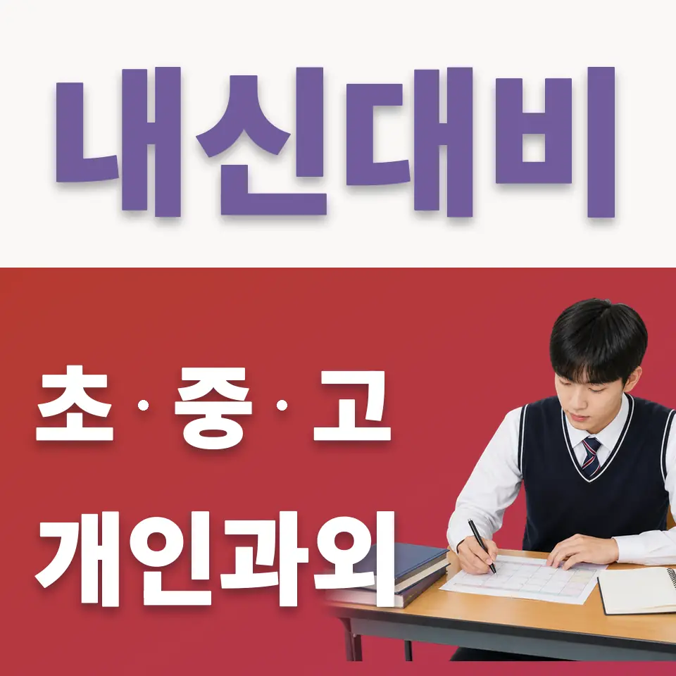 구로동 고등 국어과외 학습 안내