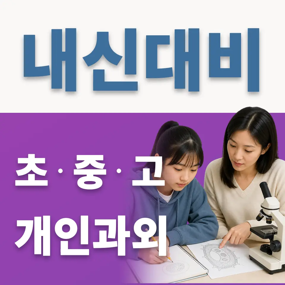 구로동 고등 과외 학습 안내
