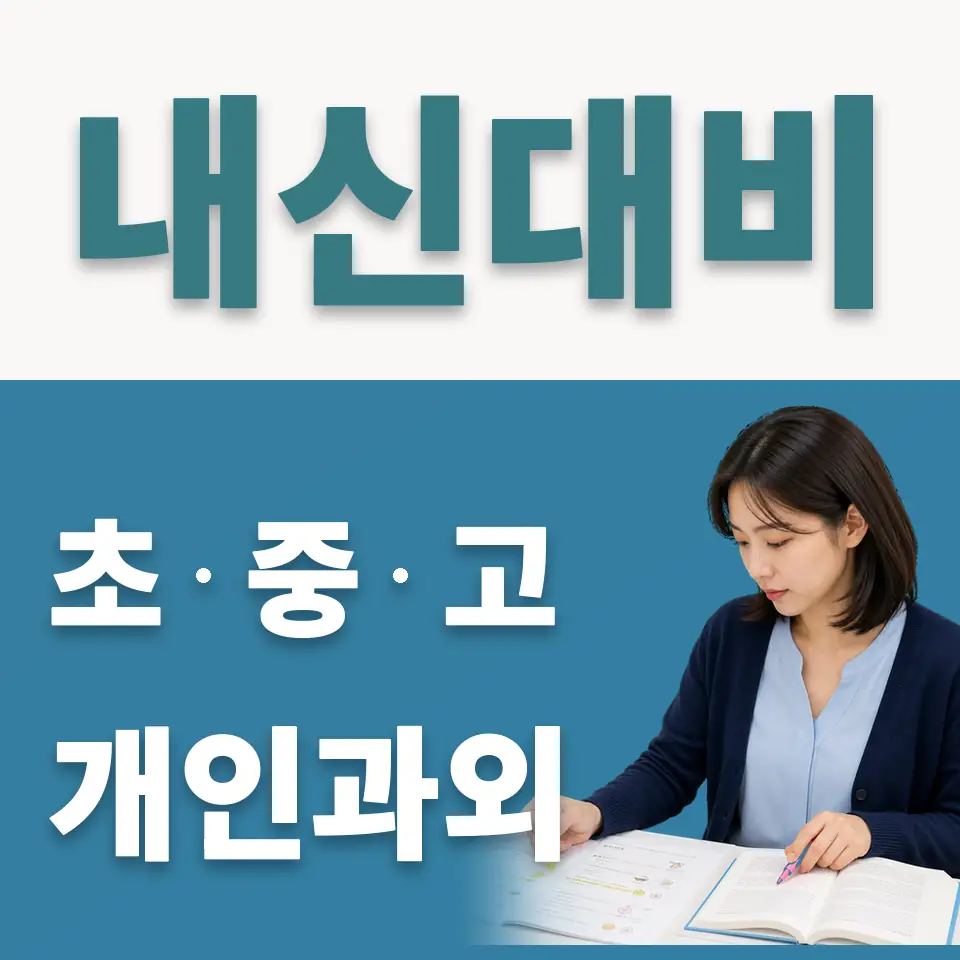 능동 중학생 사회과외 학습 안내