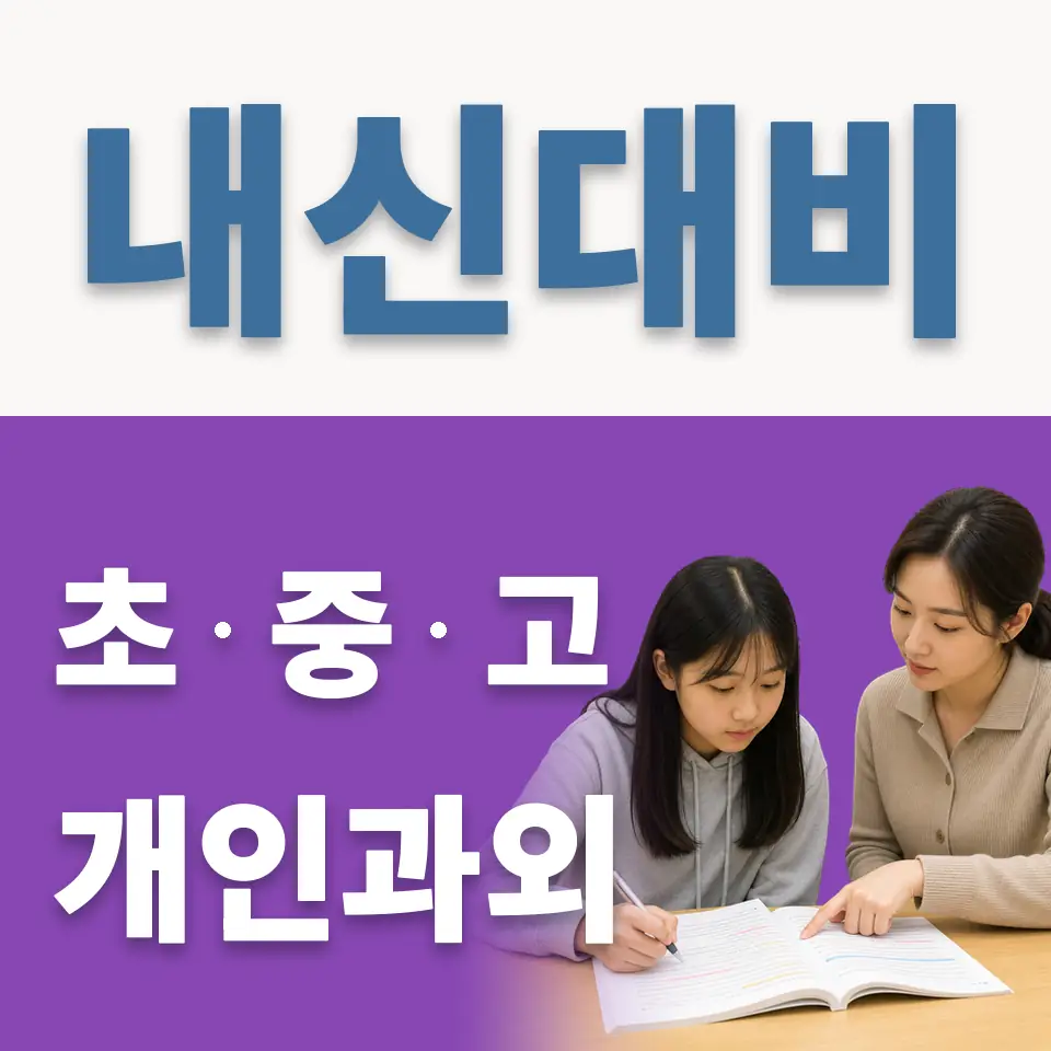 오곡동 고등 영어과외 학습 안내