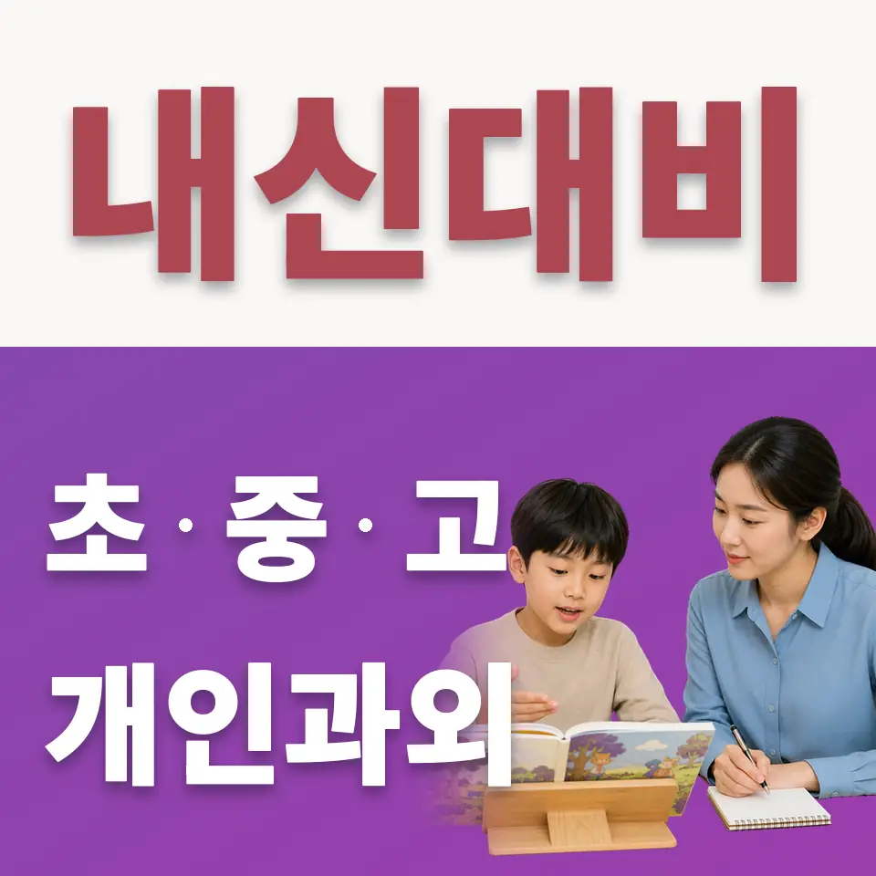 오쇠동 수학과외 학습 안내