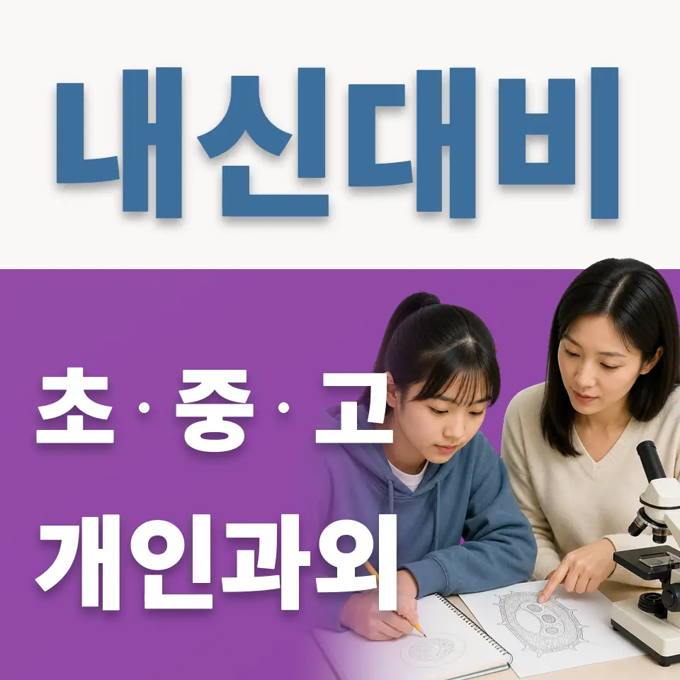 궁동 고등 과학과외 학습 안내