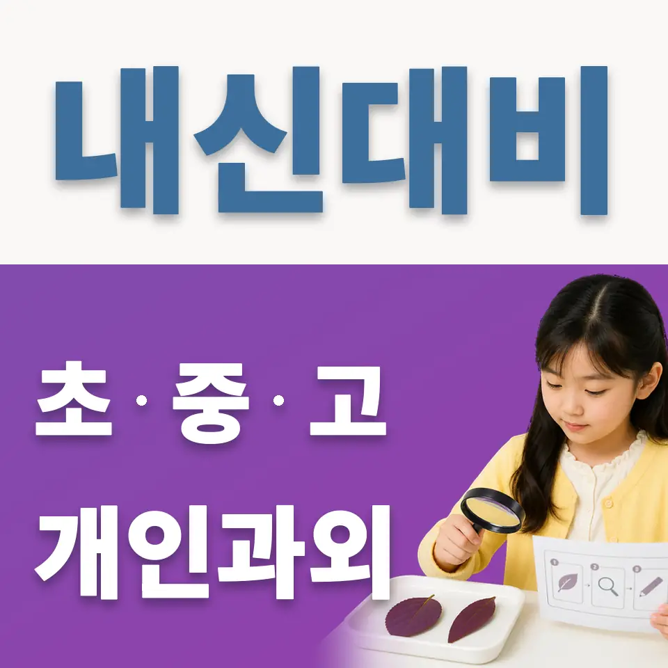 답십리동 초등 과학과외 학습 안내