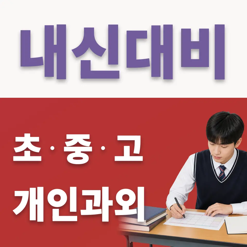 신설동 고등 국어과외 학습 안내