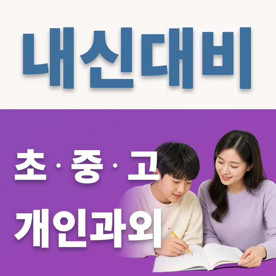 독산동 과학과외 학습 안내