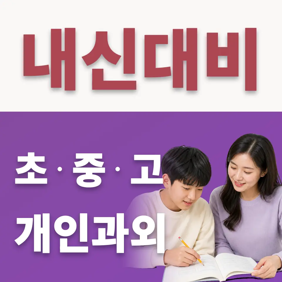 항동 수학과외 학습 안내