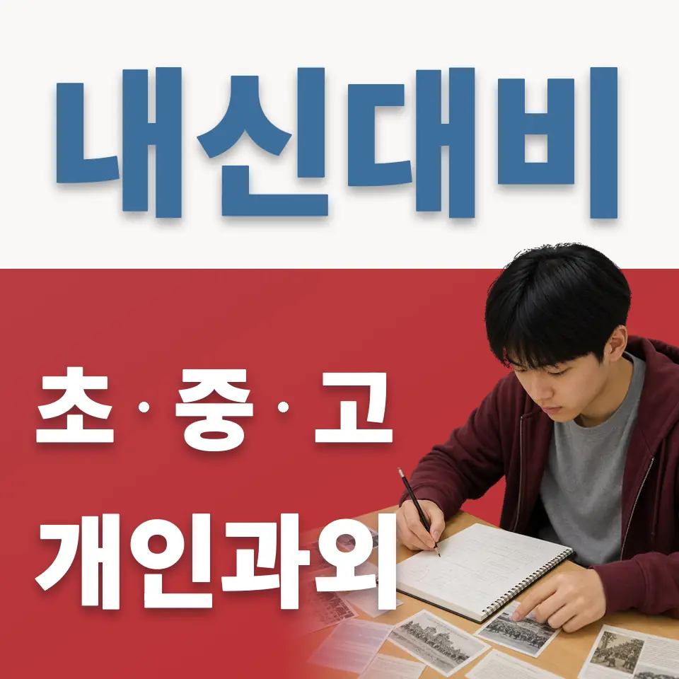 시흥동 초등 과학과외 학습 안내