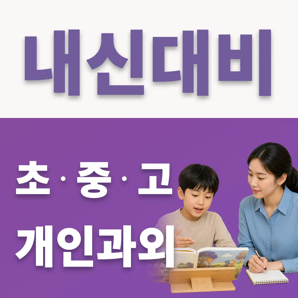 온수동 초등 국어과외 학습 안내