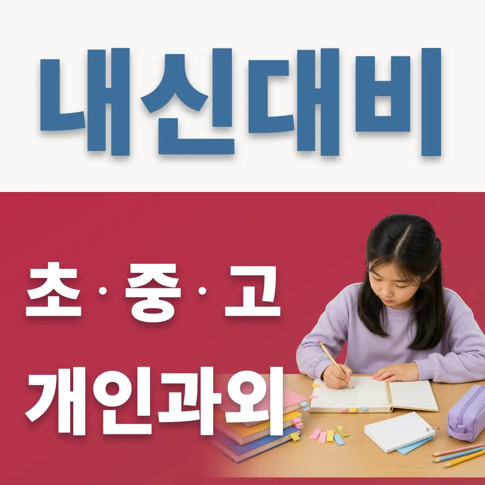 이문동 과학과외 학습 안내