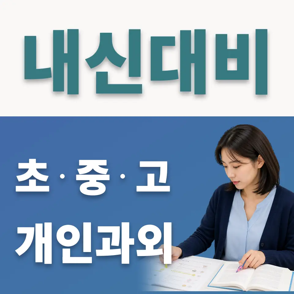 중계동 초등 사회과외 학습 안내