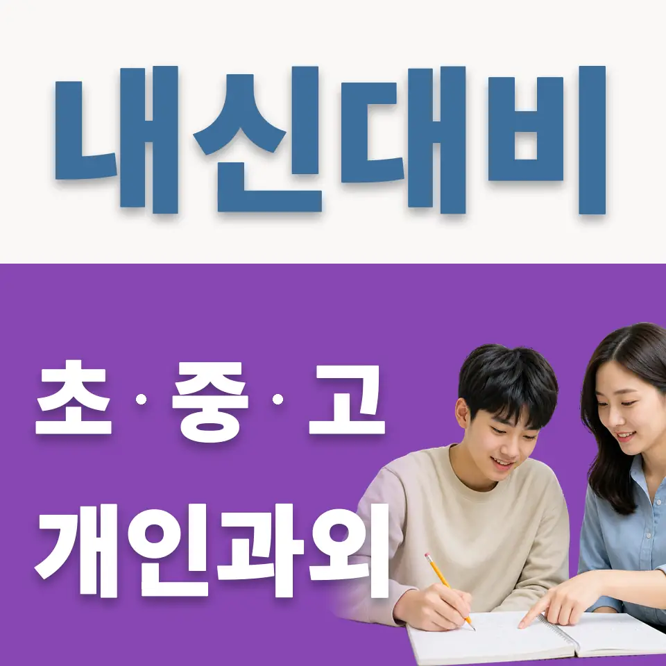 이문동 과외 학습 안내