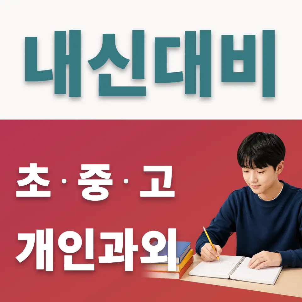 독산동 사회과외 학습 안내