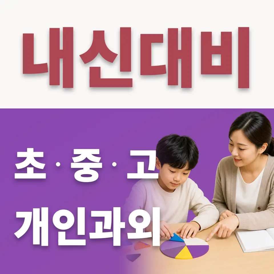 상계동 수학과외 학습 안내