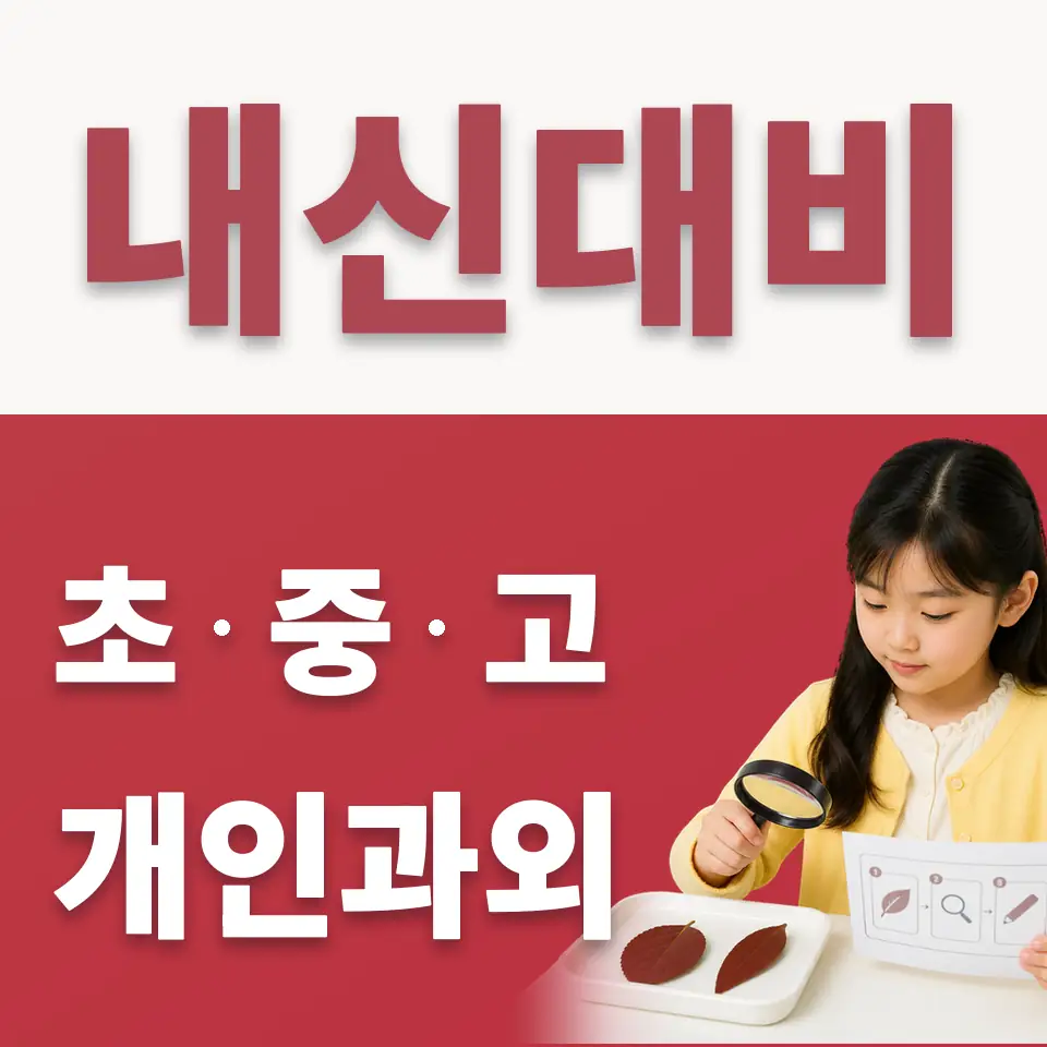 답십리동 초등 수학과외 학습 안내