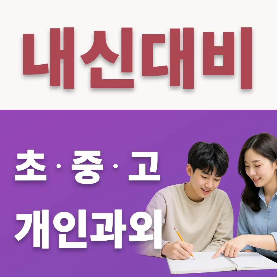 이문동 수학과외 학습 안내