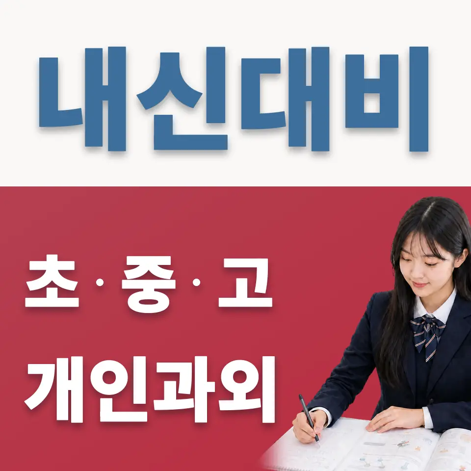 상계동 과외 학습 안내