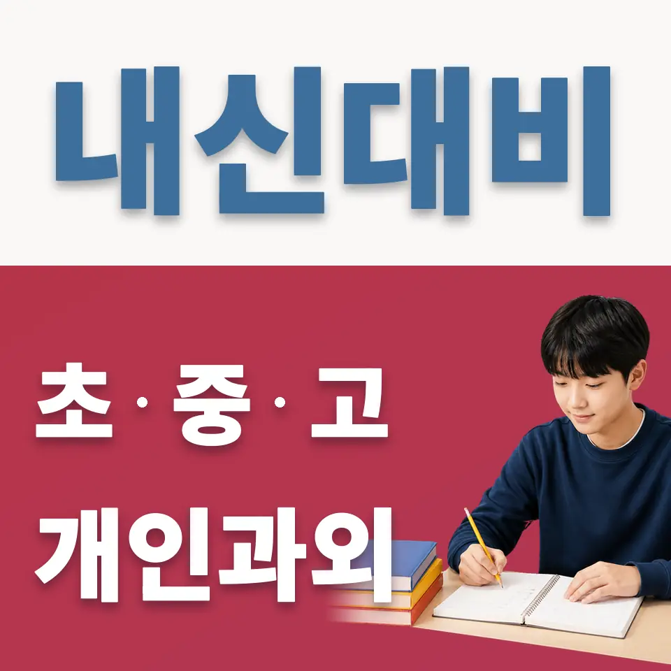 천왕동 중학생 영어과외 학습 안내