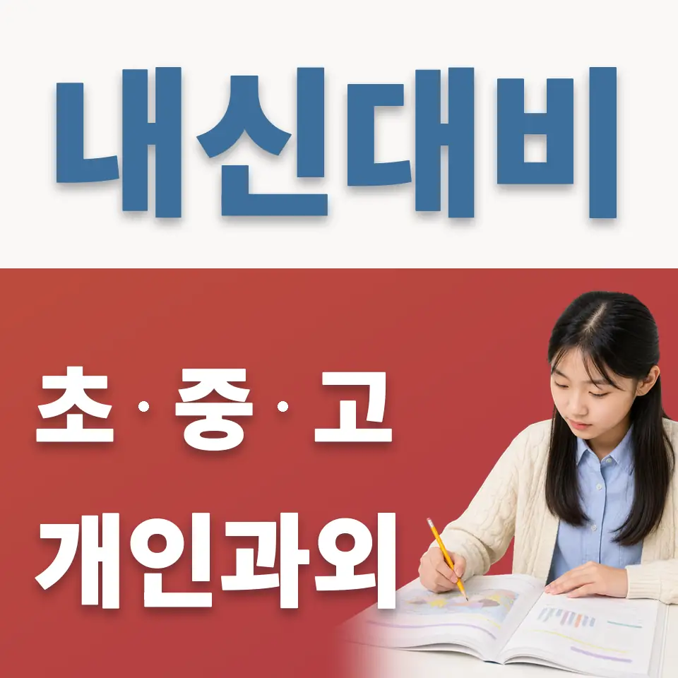 용두동 중학생 영어과외 학습 안내