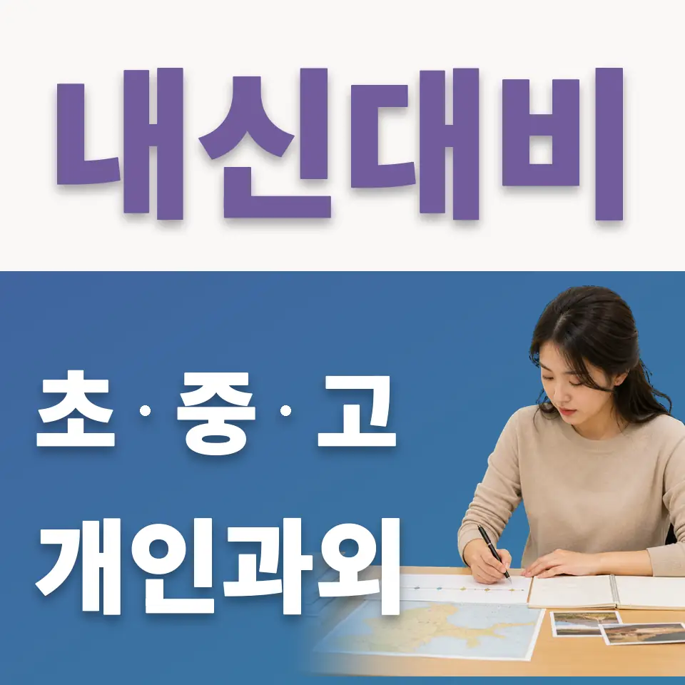 신설동 중학생 국어과외 학습 안내