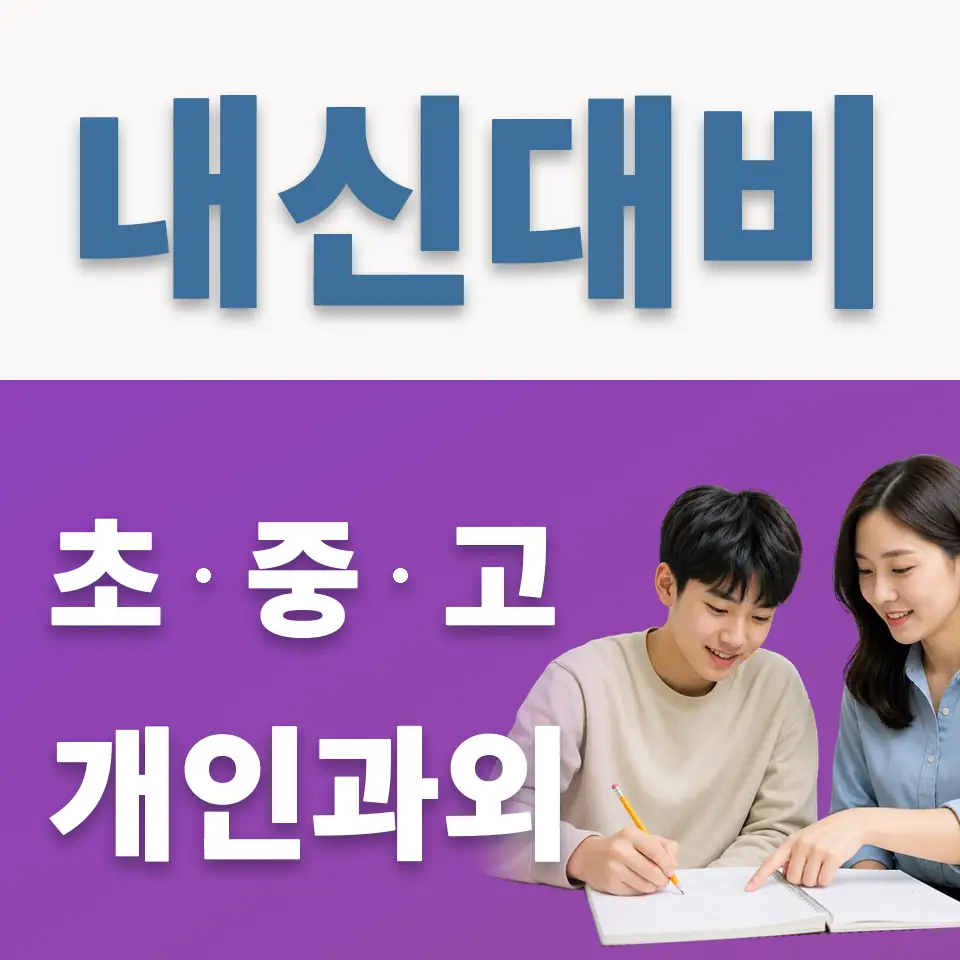 항동 고등 과학과외 학습 안내