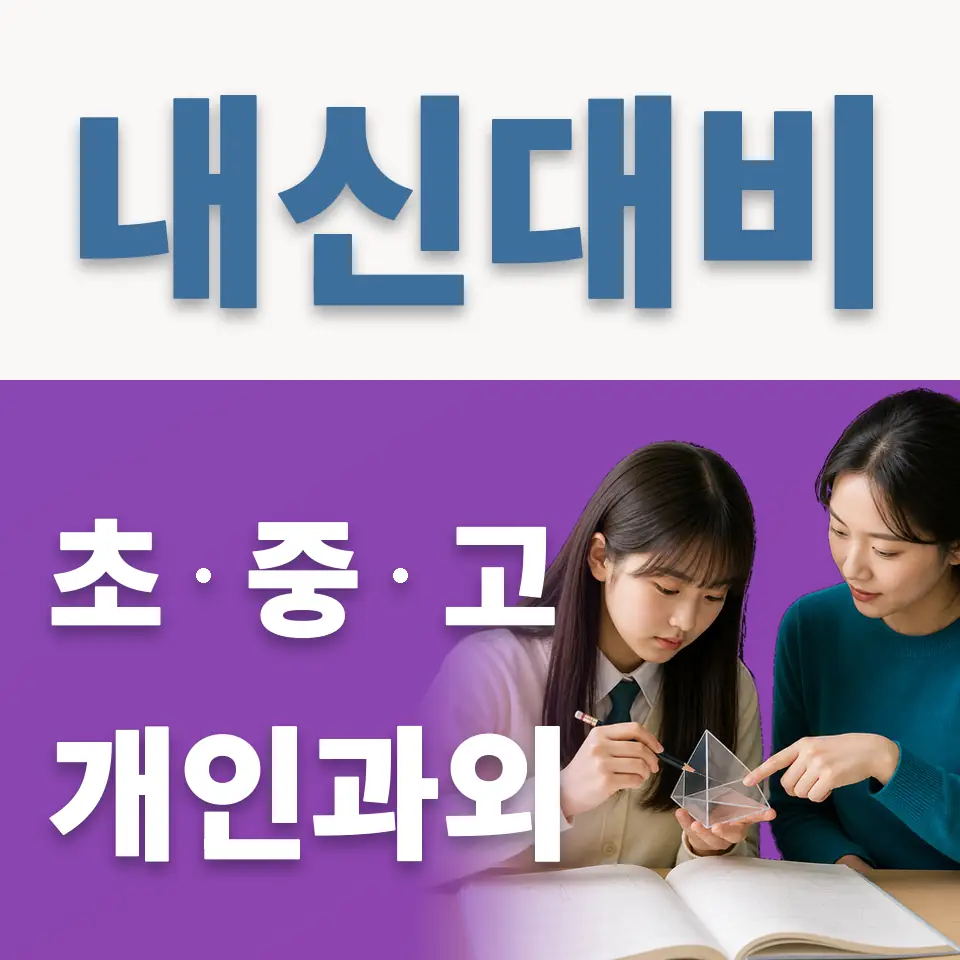 시흥동 초등 과외 학습 안내