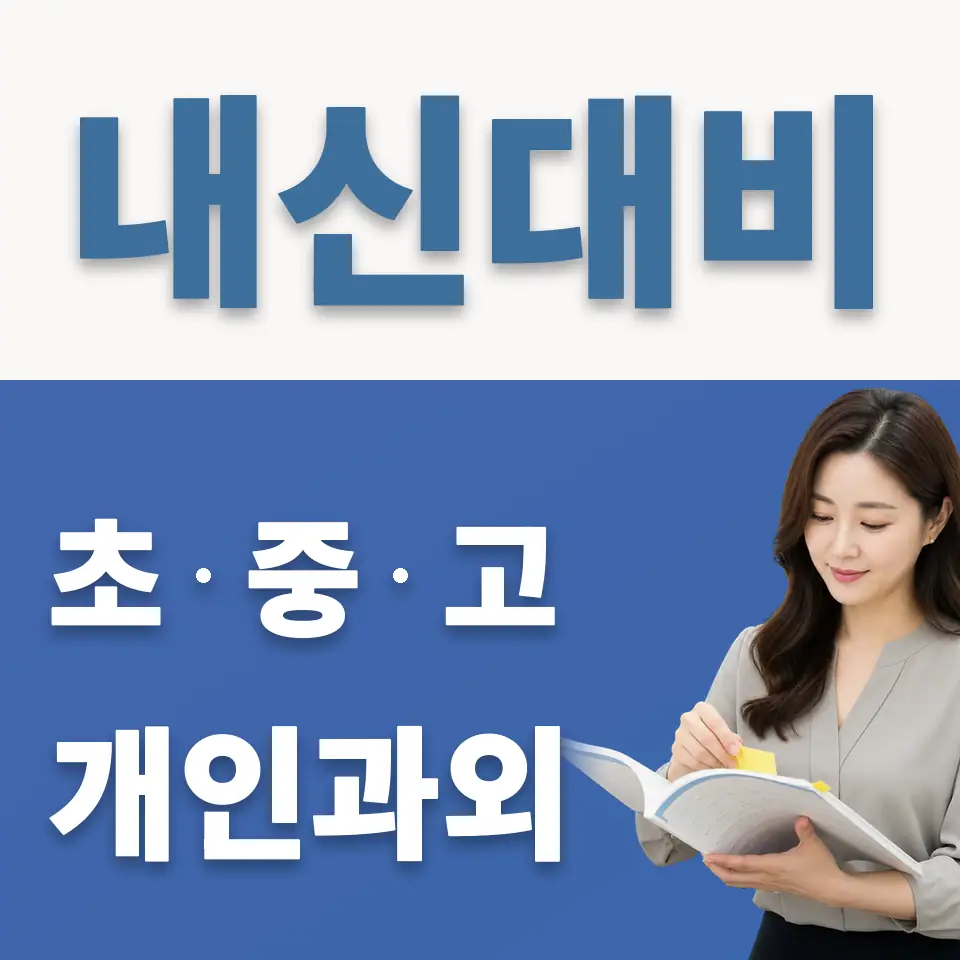 온수동 고등 과학과외 학습 안내