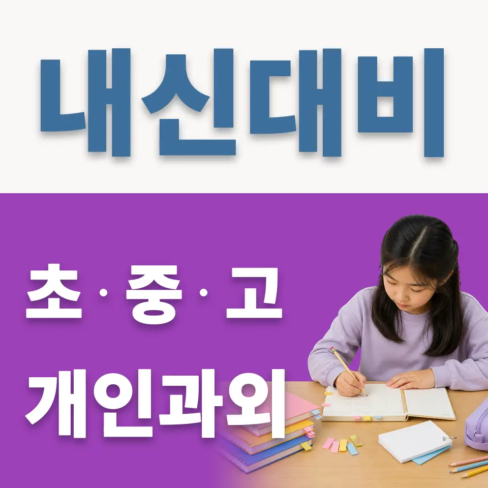 답십리동 초등 영어과외 학습 안내