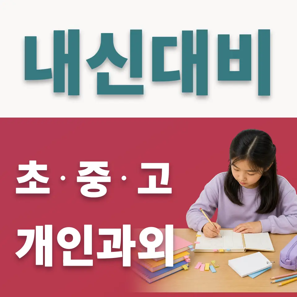시흥동 초등 사회과외 학습 안내