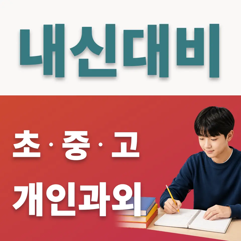 이문동 중학생 사회과외 학습 안내