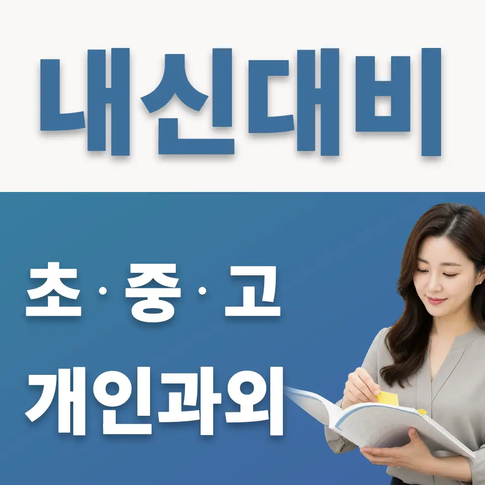 시흥동 초등 영어과외 학습 안내