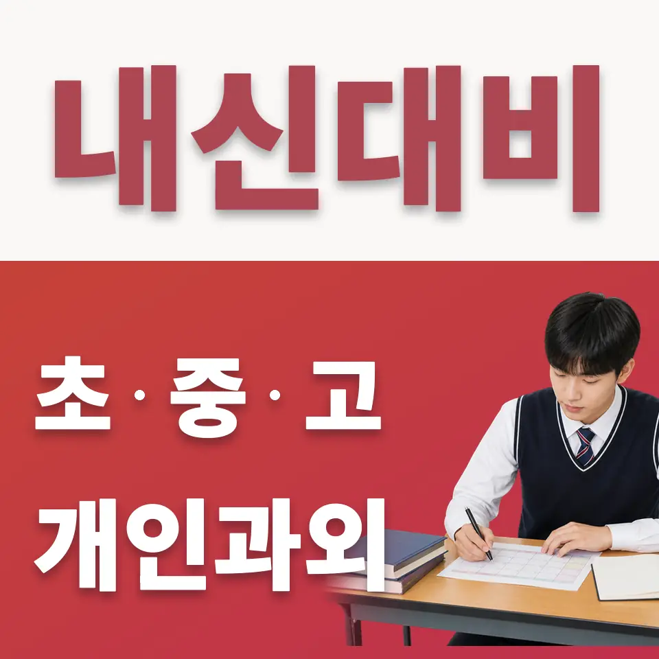 장안동 고등 수학과외 학습 안내