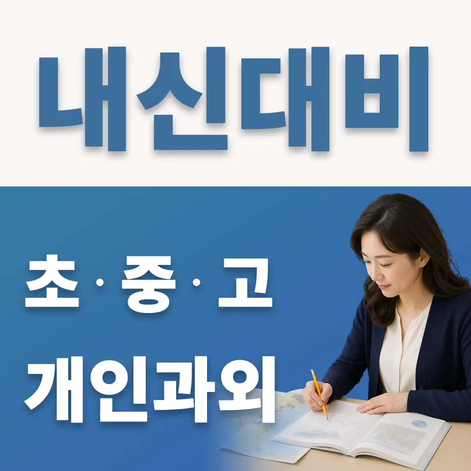 용두동 중학생 과학과외 학습 안내