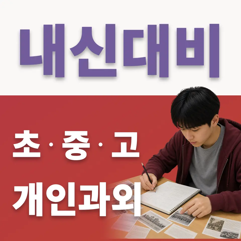 중계동 고등 국어과외 학습 안내