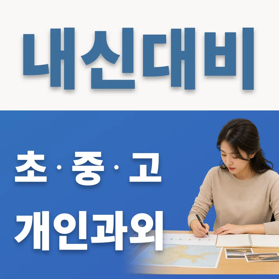 온수동 중학생 과학과외 학습 안내