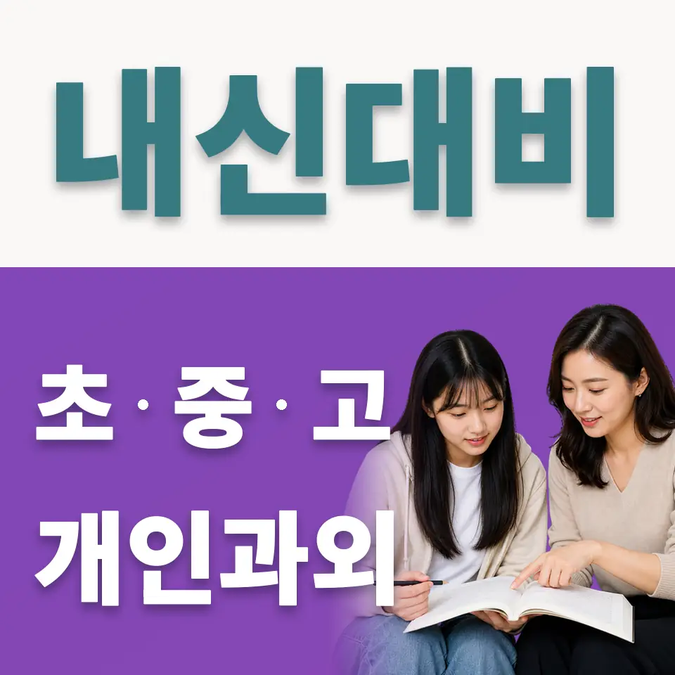 온수동 고등 사회과외 학습 안내