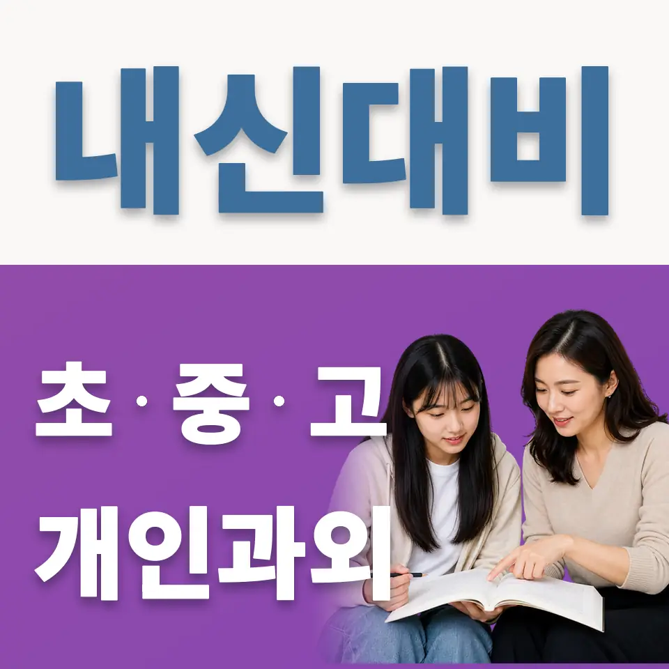신설동 고등 과외 학습 안내