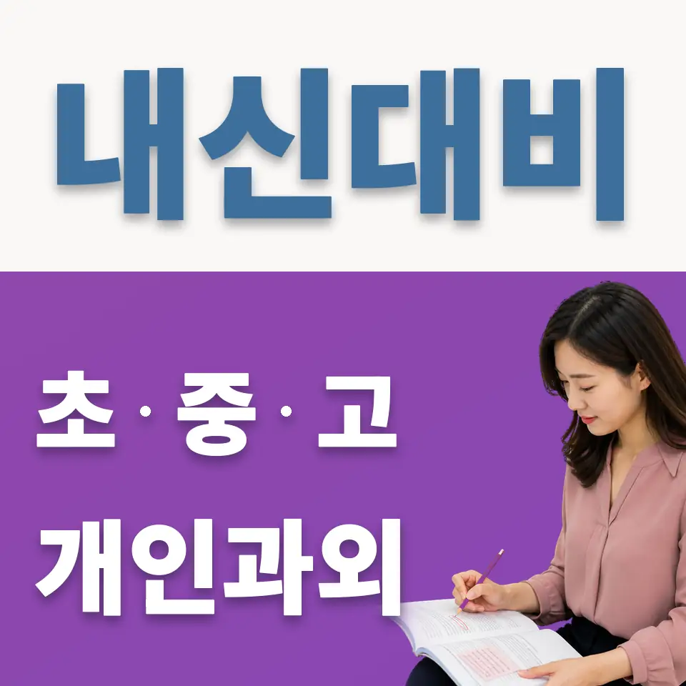 장안동 중학생 과학과외 학습 안내