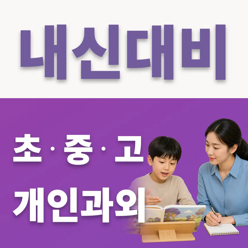 상계동 초등 국어과외 학습 안내