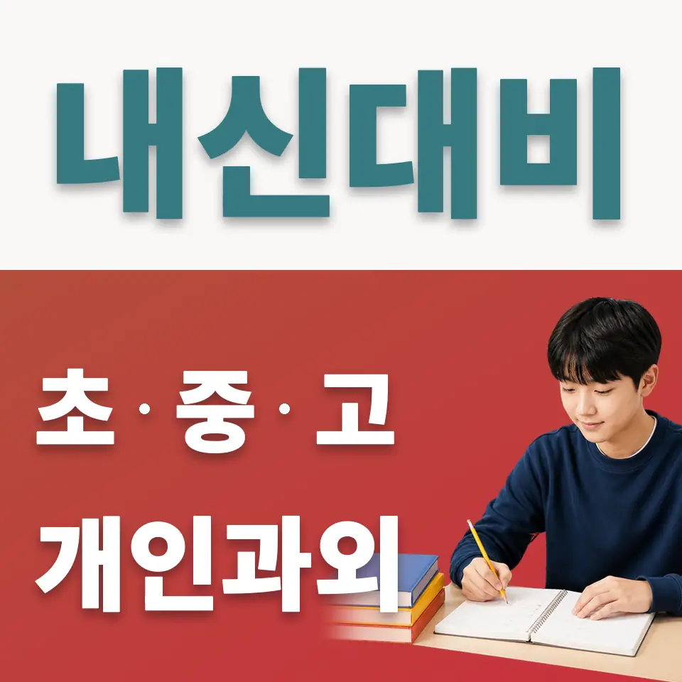온수동 중학생 사회과외 학습 안내