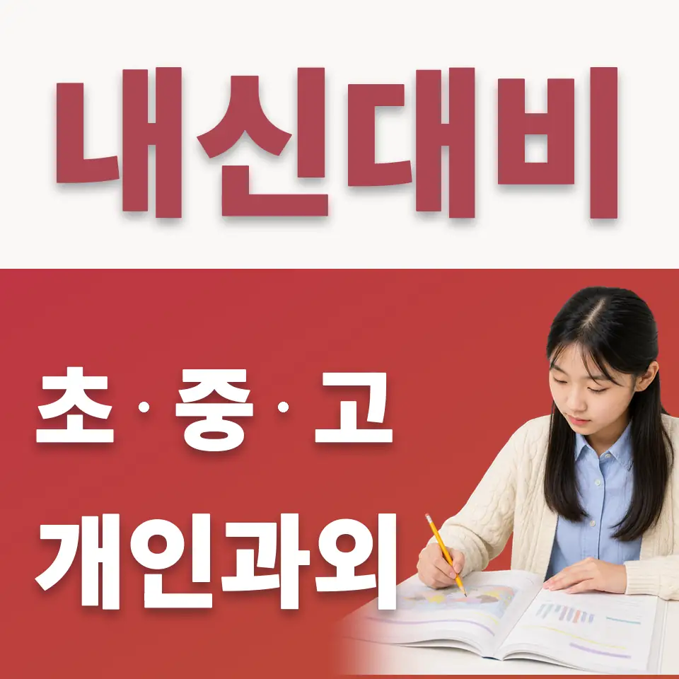 온수동 중학생 수학과외 학습 안내